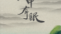 山中有眠专辑