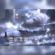 《禁忌之海》——恋与制作人全员向同人原创曲