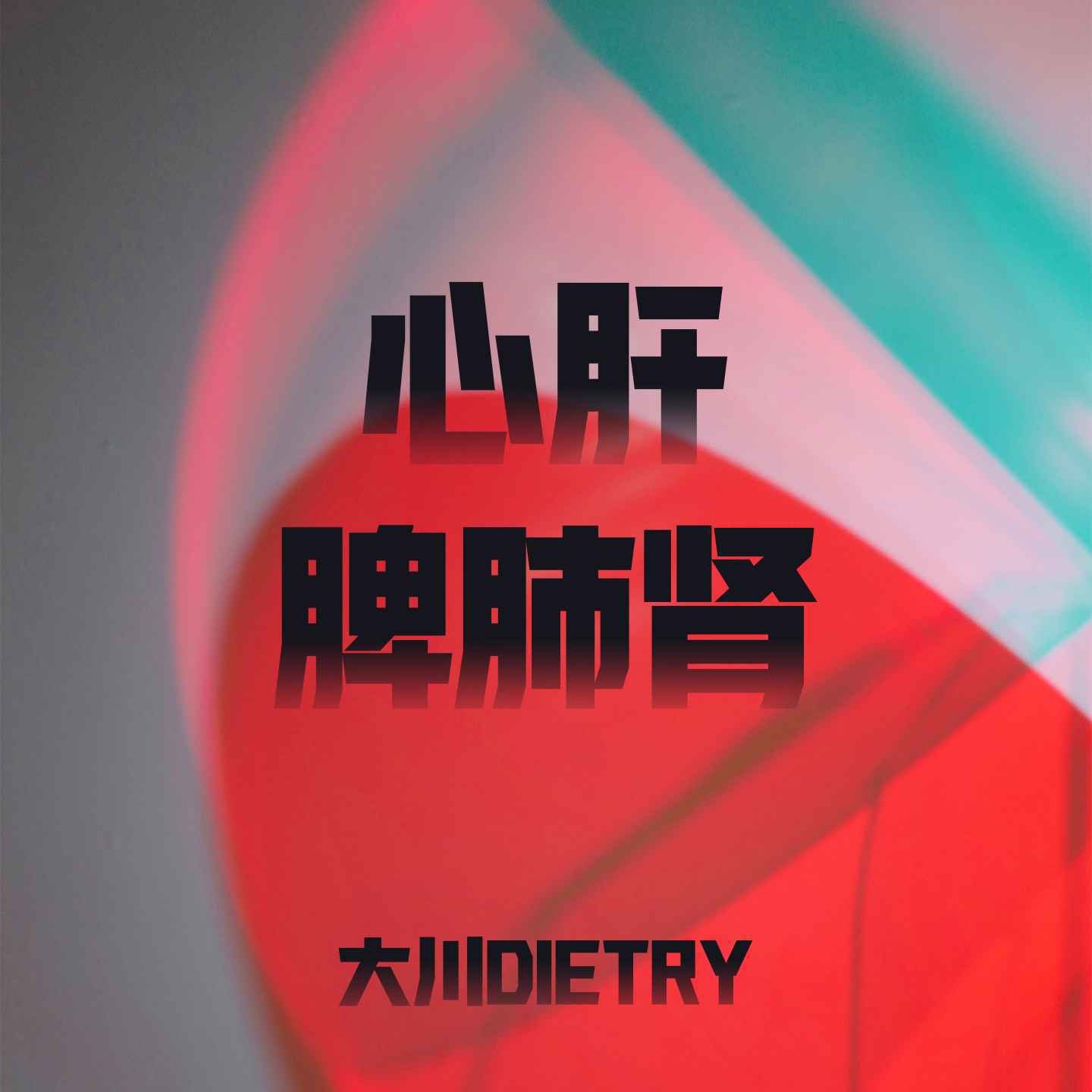 心肝脾肺肾