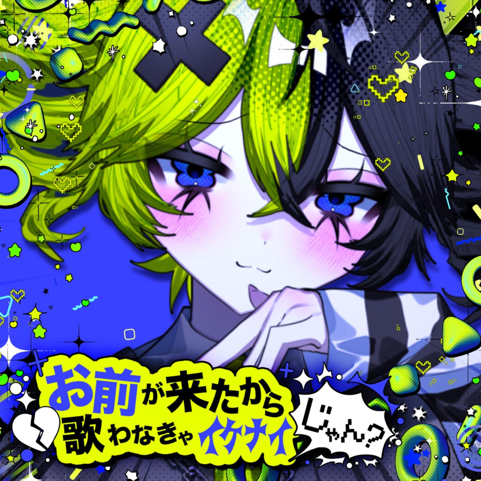 お前が来たから歌わなきゃイケナイじゃん？ (feat. 重音テト)