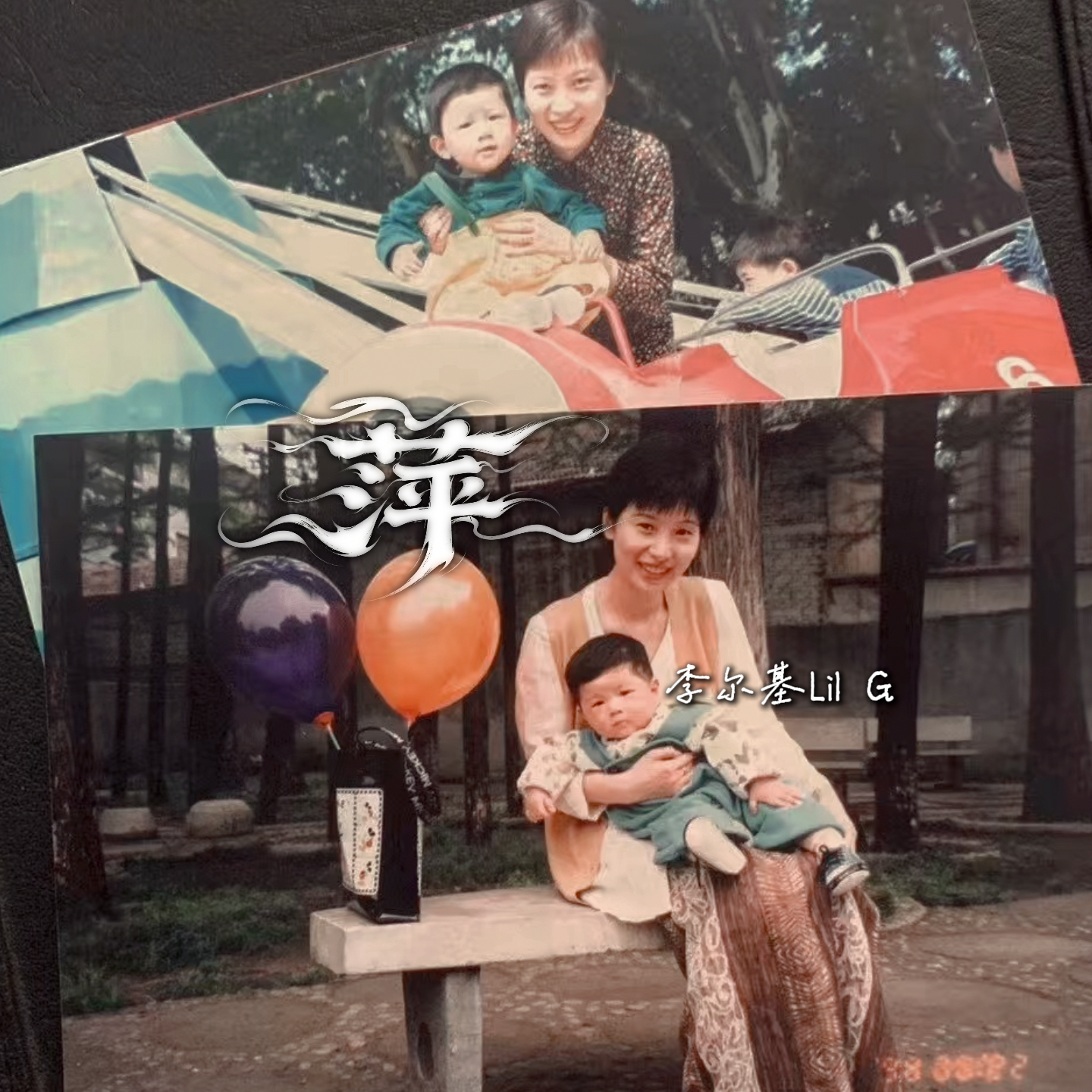 萍（Mom）