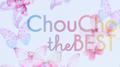 ChouCho the BEST专辑