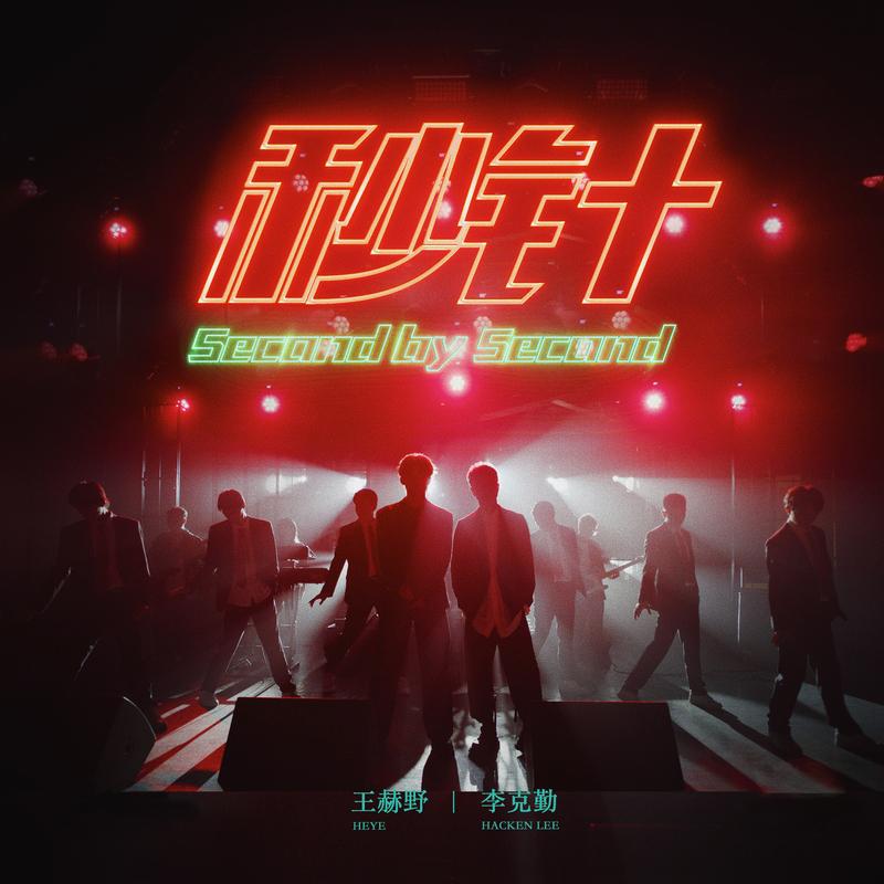 李克勤,王赫野-秒针