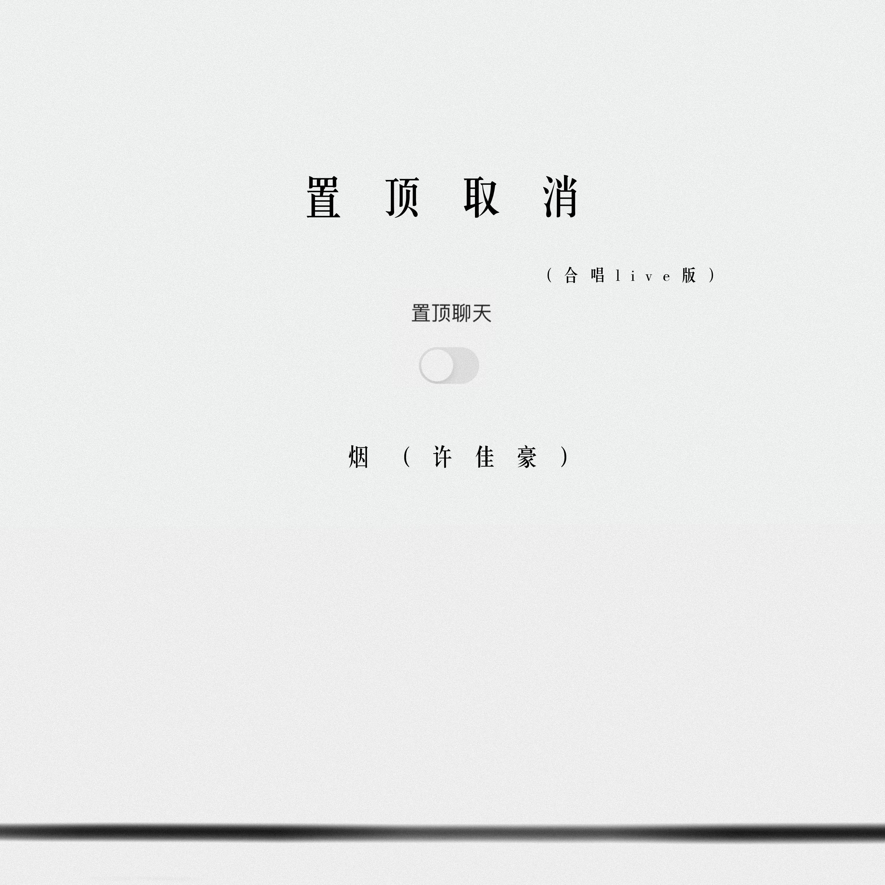 置顶取消 (合唱 live版)