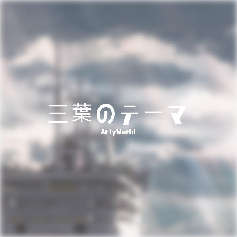 三葉のテーマ (三叶的主题音乐)