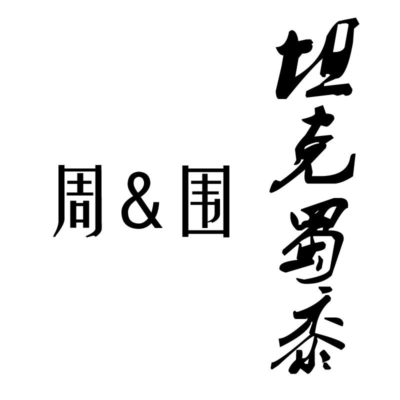 周&围专辑