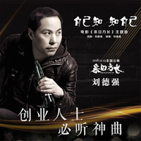 刘德强 - 自己知 知自己(原版立体声伴奏)