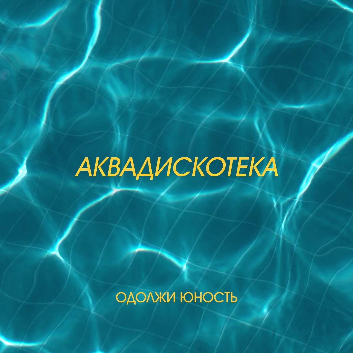 Аквадискотека