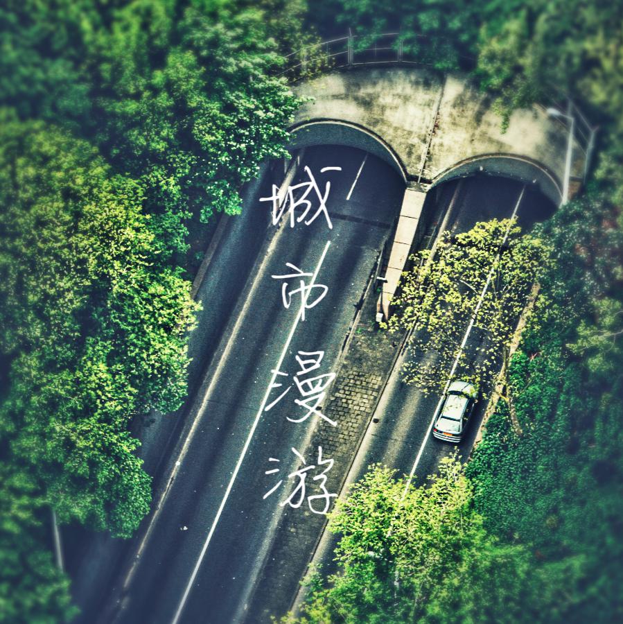 城市漫游专辑