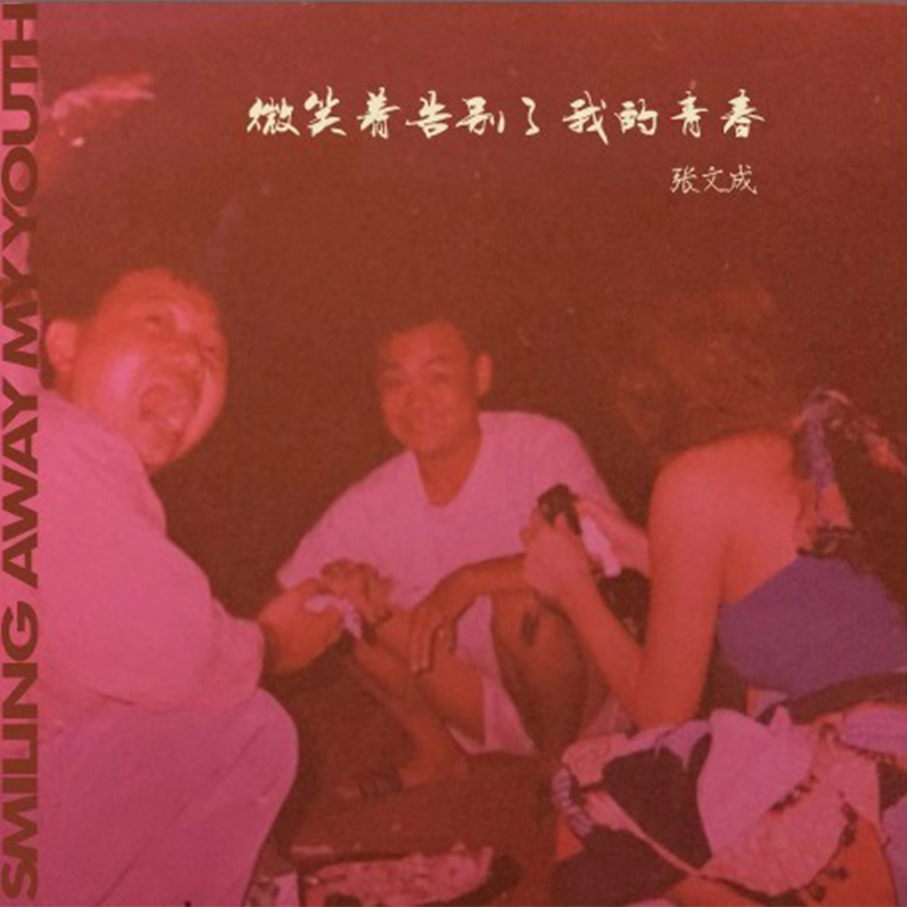 微笑着告别了我的青春