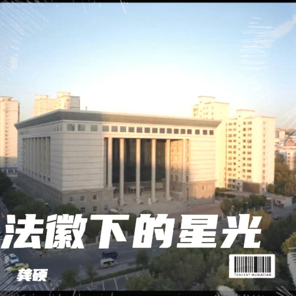 法徽下的星光