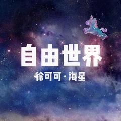 是可可和星星呀