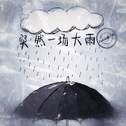 突然一场大雨专辑