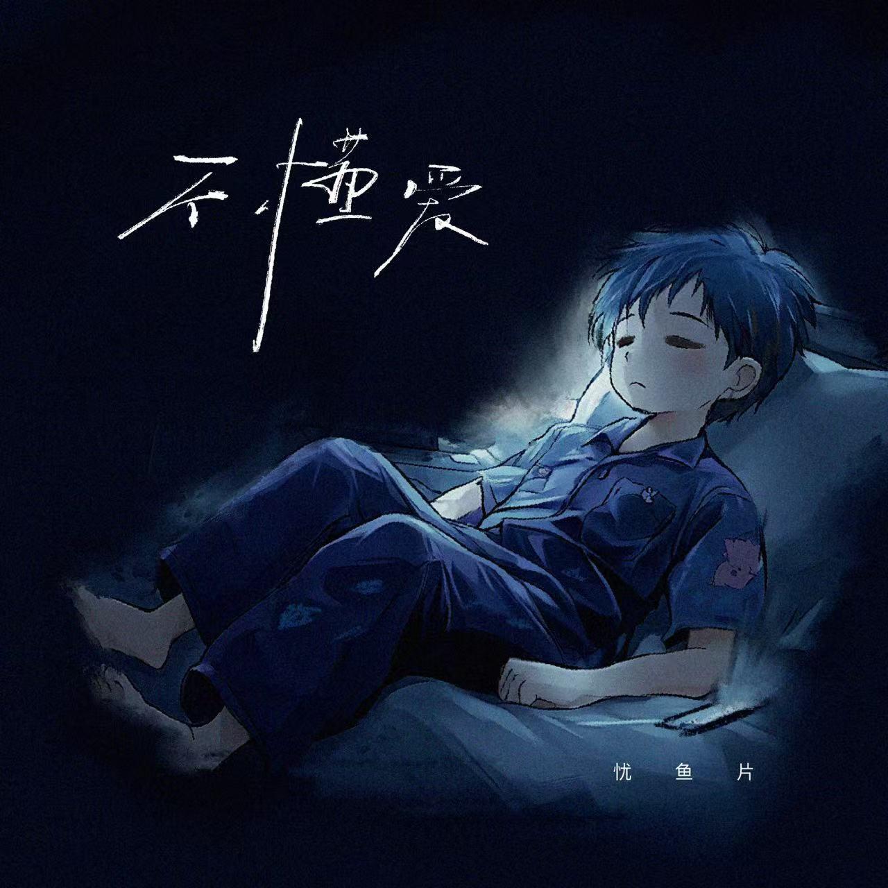 不懂爱专辑