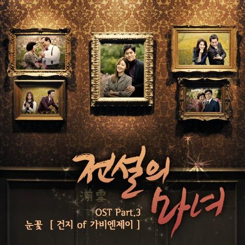 전설의 마녀 OST Part.3