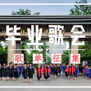 北邮青年-毕业歌会歌单