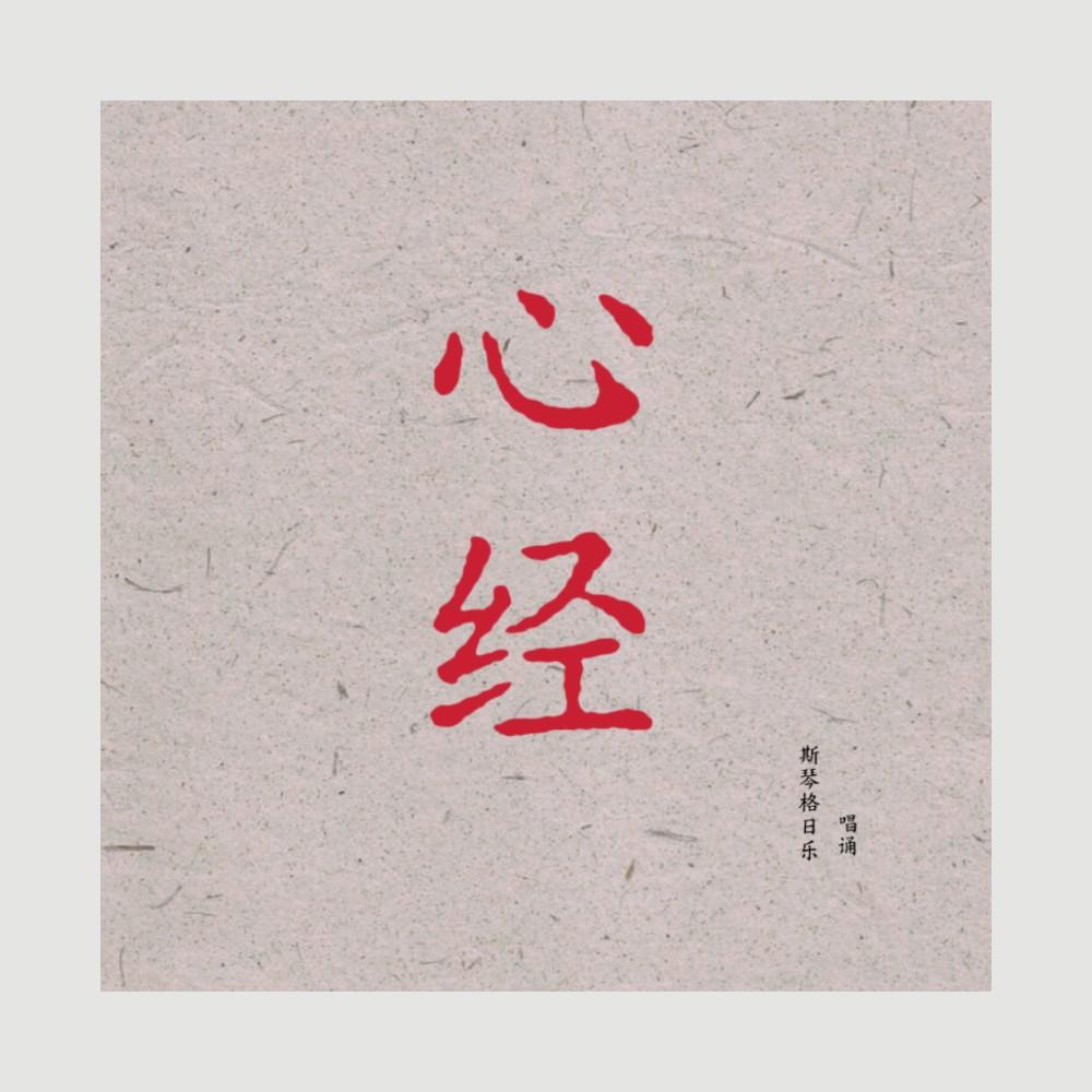 心经专辑