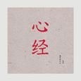 心经