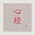 心经