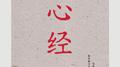 心经专辑