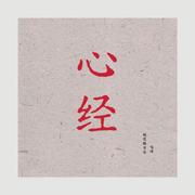 心经