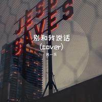 别叫我达芬奇 + 到底要怎么样 半开麦
