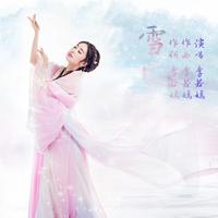 李若嫣 - 雪(原版立体声伴奏)