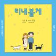 로봇이 아닙니다 OST Part.1
