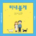 로봇이 아닙니다 OST Part.1专辑