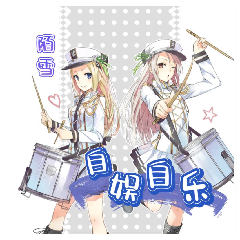 自娱自乐