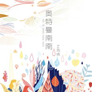 ks雨晴 - 奥特曼南南(伴奏).mp3
