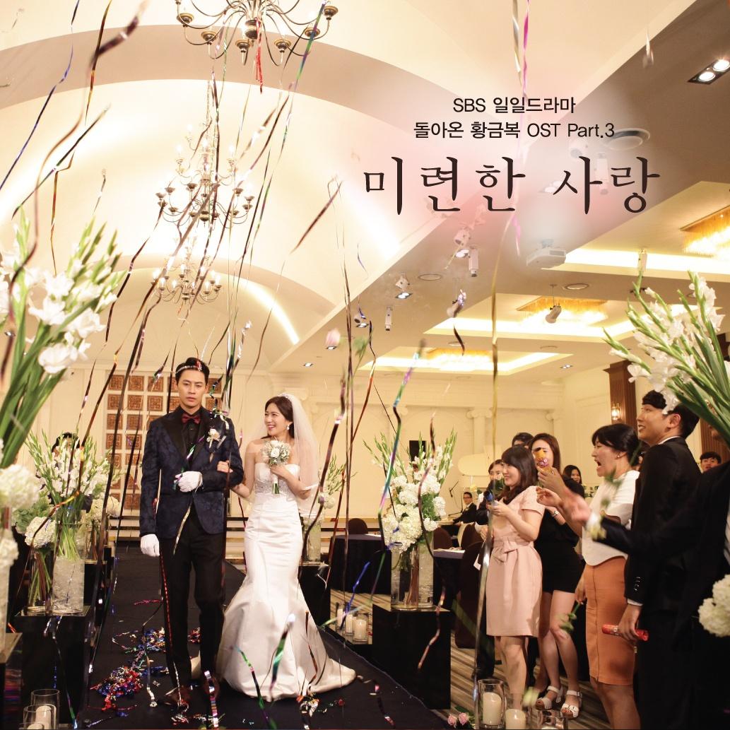 돌아온 황금복 OST Part.3