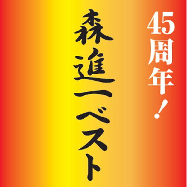 45周年！森進一ベスト