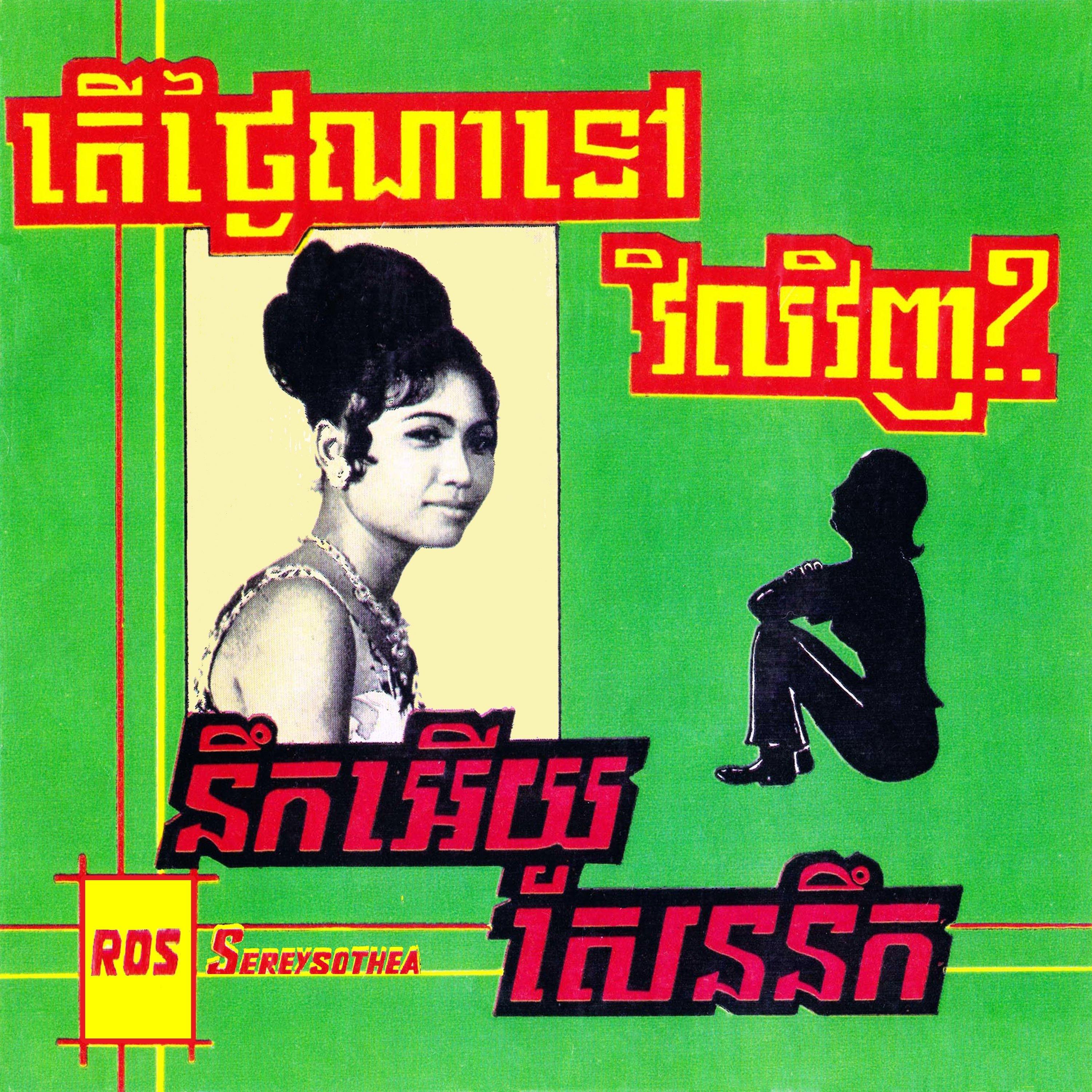 តើថ្ងៃណាទៅវិលវិញ?. នឹកអើយសែននឹក