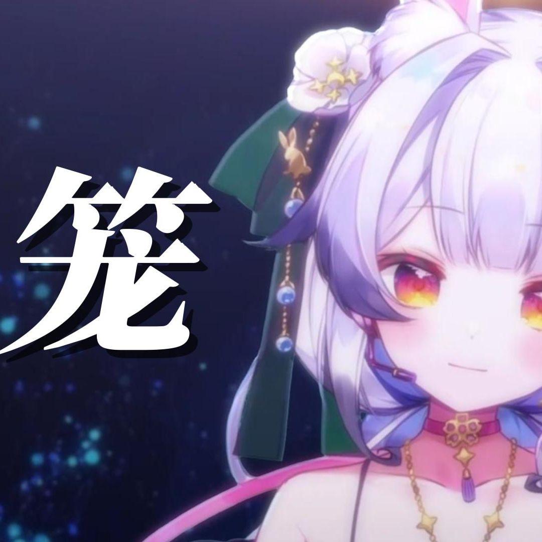 笼 【兰音翻唱】