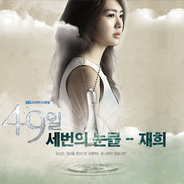 49일 OST Part.10