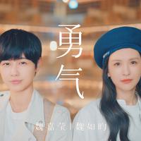 魏嘉莹&魏如昀-勇气 伴奏