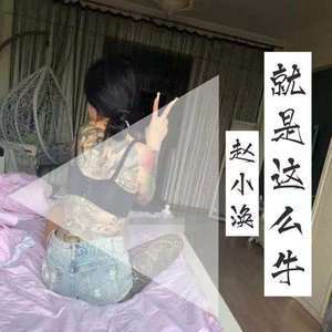 就是这么牛