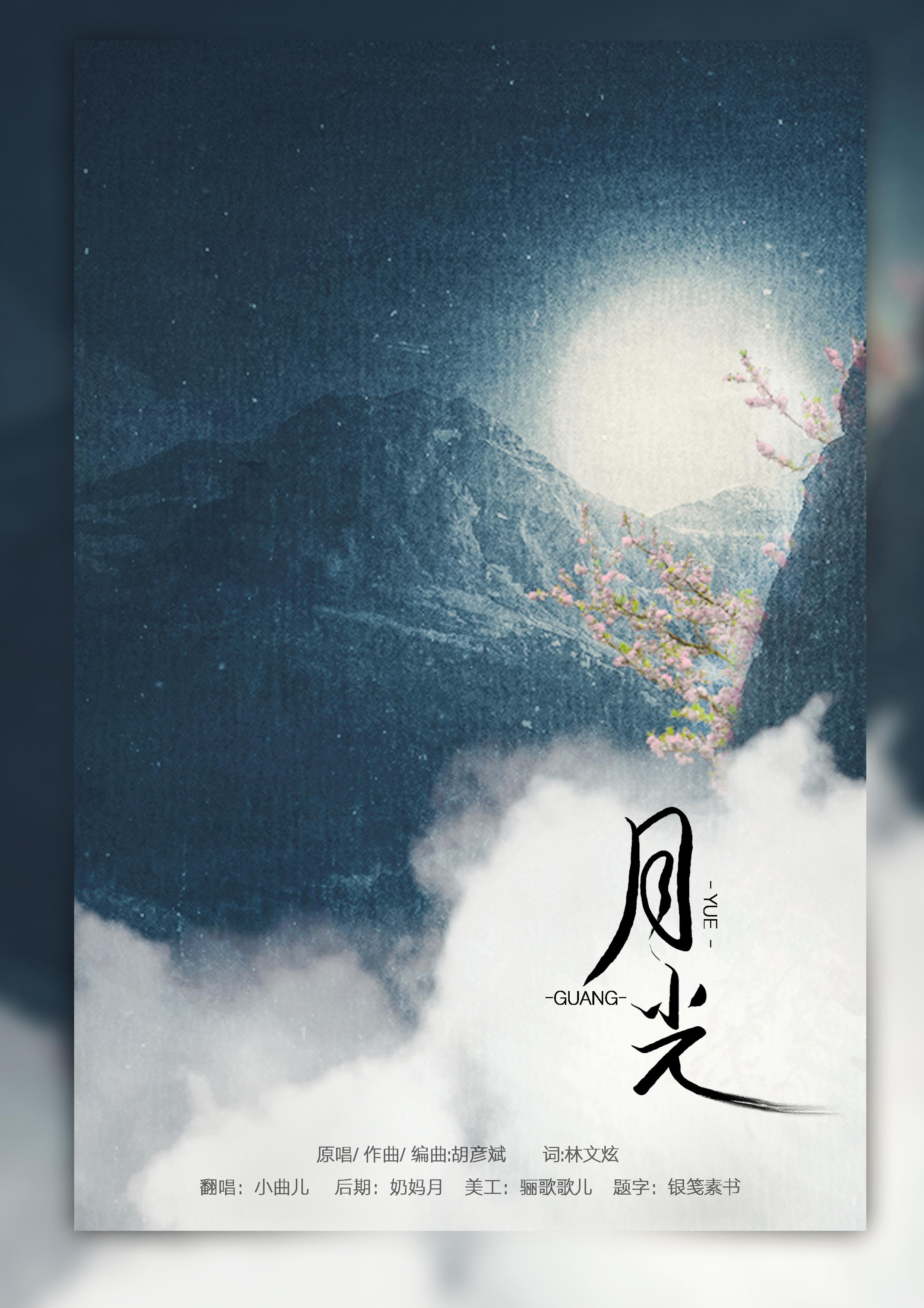 月光