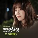 또 오해영 OST Part.2