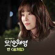 또 오해영 OST Part.2