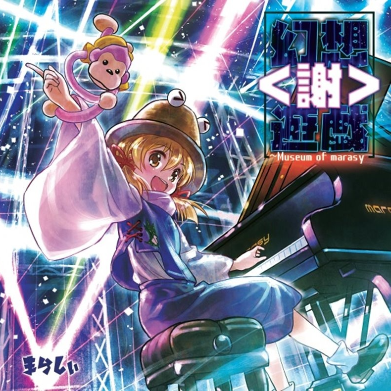 幻想遊戯<謝>