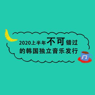 2020上半年不可错过的韩国独立音乐发行
