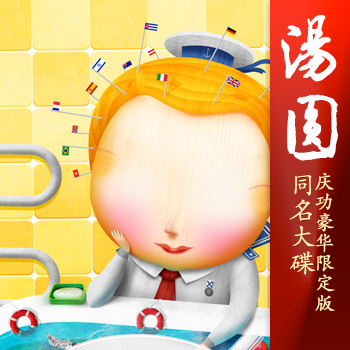 汤圆同名大碟庆功豪华限定版