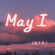 May I（广播剧《烧不尽》主题曲）