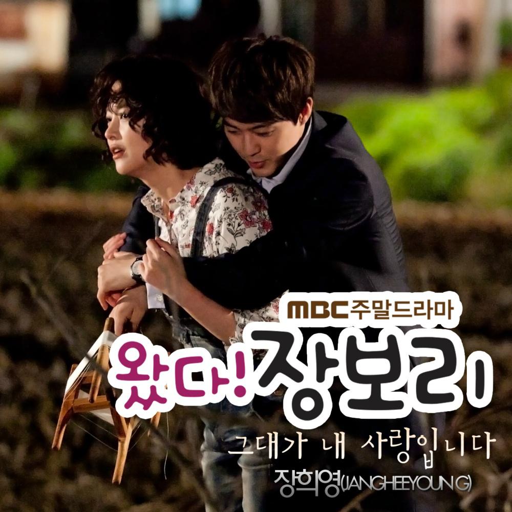 왔다! 장보리 OST Part.3专辑