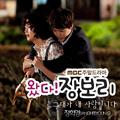 왔다! 장보리 OST Part.3