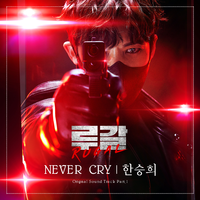 Never  Cry（段奥娟  伴奏）