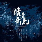 倩音流年