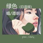 绿色（日语版）专辑